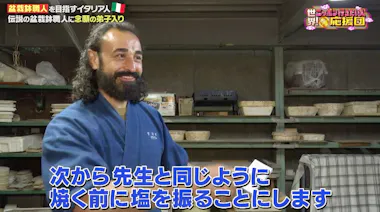 番組史上最大級の進化！盆栽鉢の巨匠に弟子入りしたティベリオさんの今