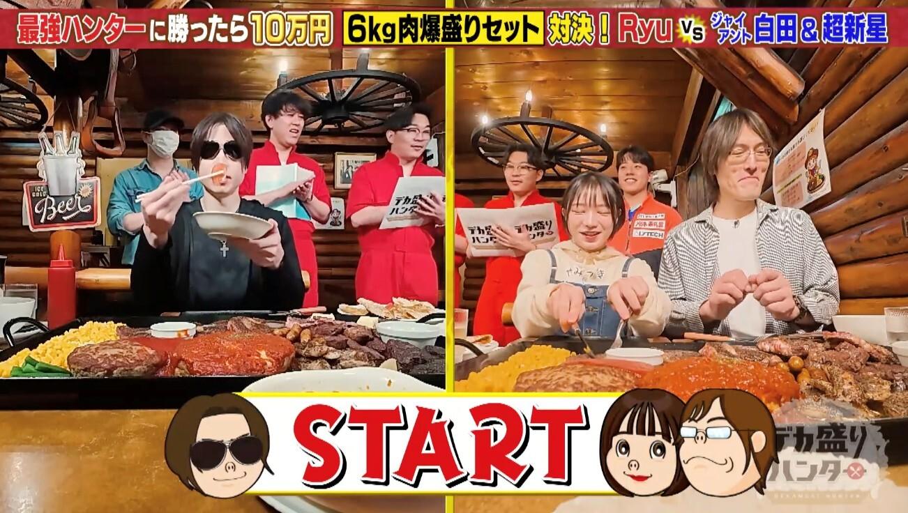 伝説の王者・ジャイアント白田が爆食復活！＜総重量6kg＞肉の頂上決戦