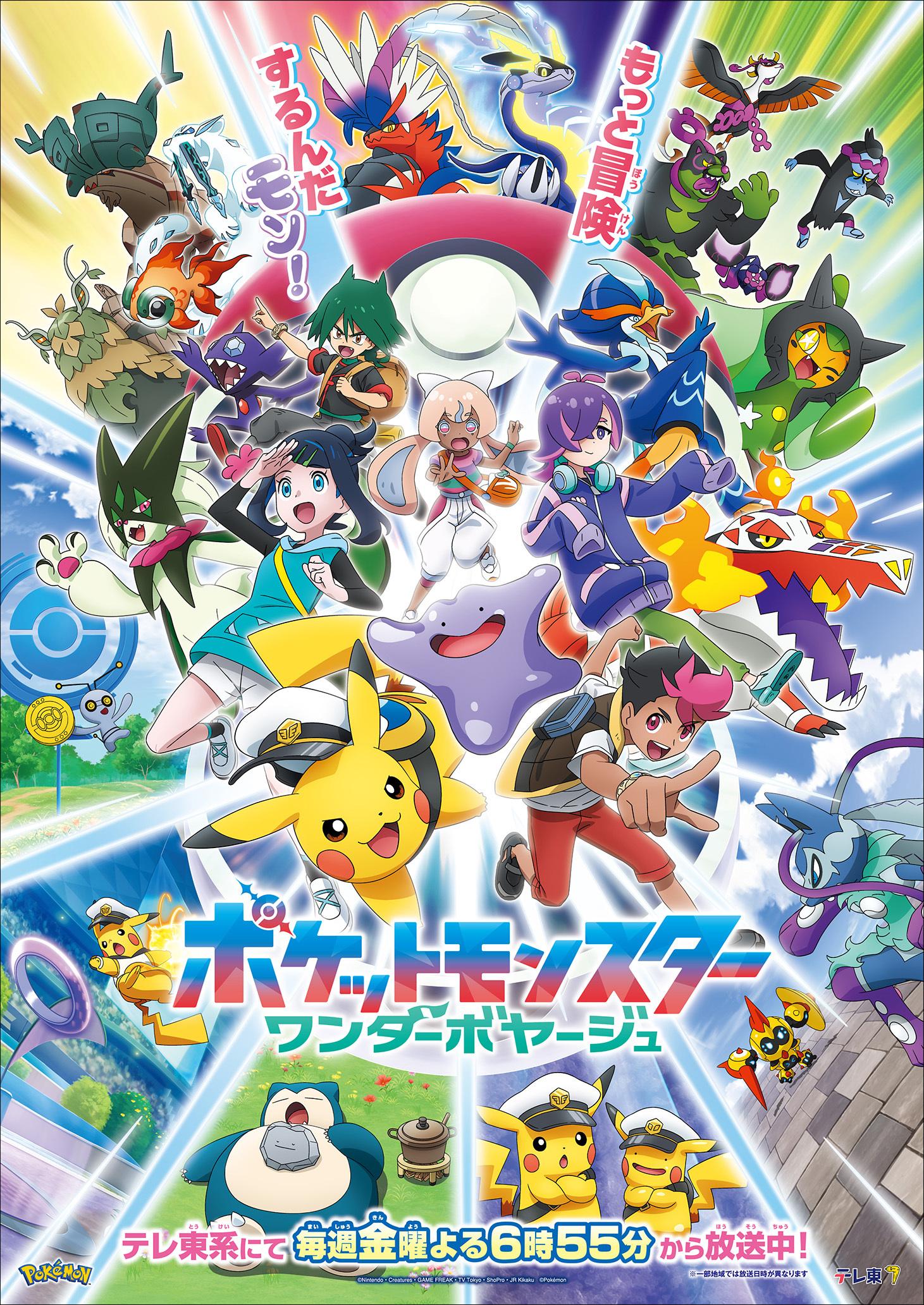 5月22日（金）からアニポケ新章突入！新しいキャラクター、そして