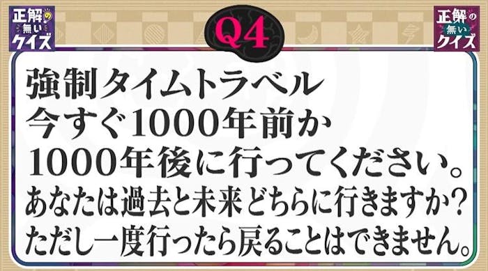 1000年前or1000年後、過去と未来行くならどっち？