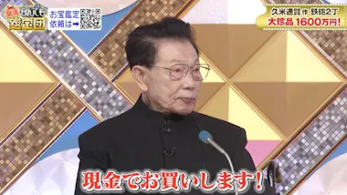 せいぜい2980円」の品が1600万円の衝撃値！鑑定士「今すぐ現金で 