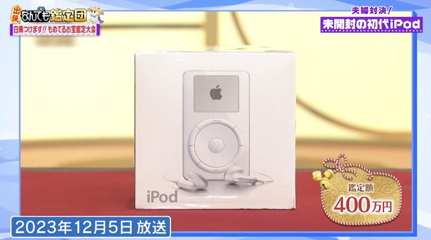初代iPod＞が購入価格の83倍に！未開封で20年以上放置…驚きの鑑定結果