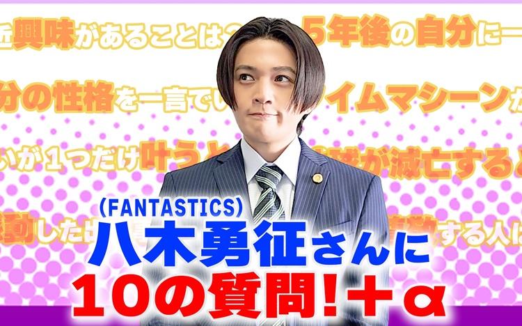 独占動画】FANTASTICS 八木勇征に10の質問＋α | テレ東・BS