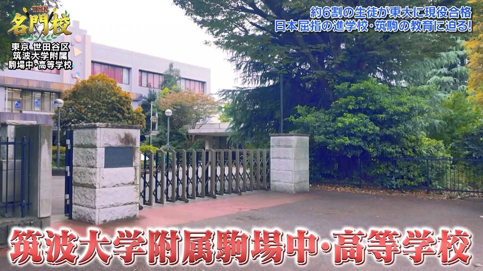 約6割の生徒が東大に現役合格！「筑波大学附属駒場中・高等学校」：THE