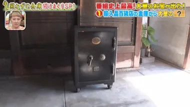 番組史上最高】＜開かずの金庫＞大量の札束が出た！「お金だらけ 