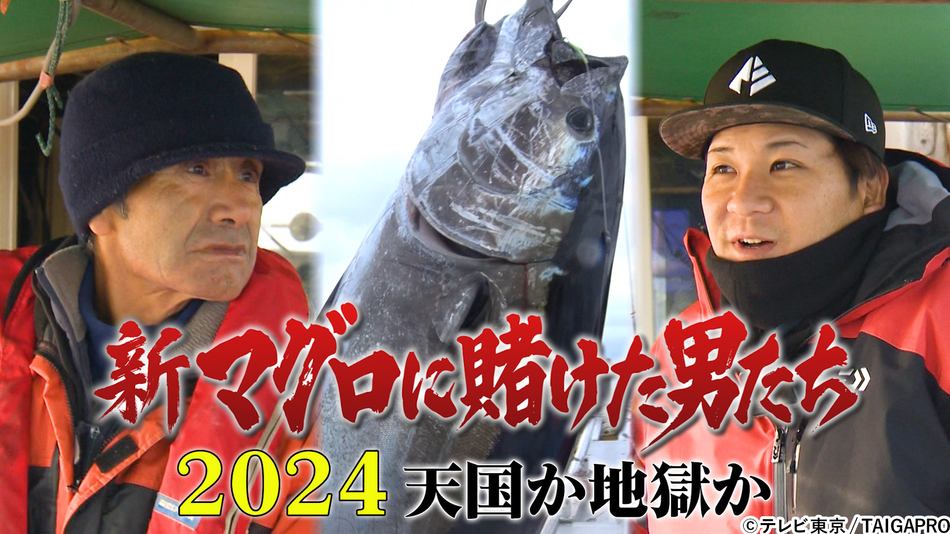 悲運の漁師・山本秀勝さんは今…マグロ漁師たちの物語！新作をTVerにて