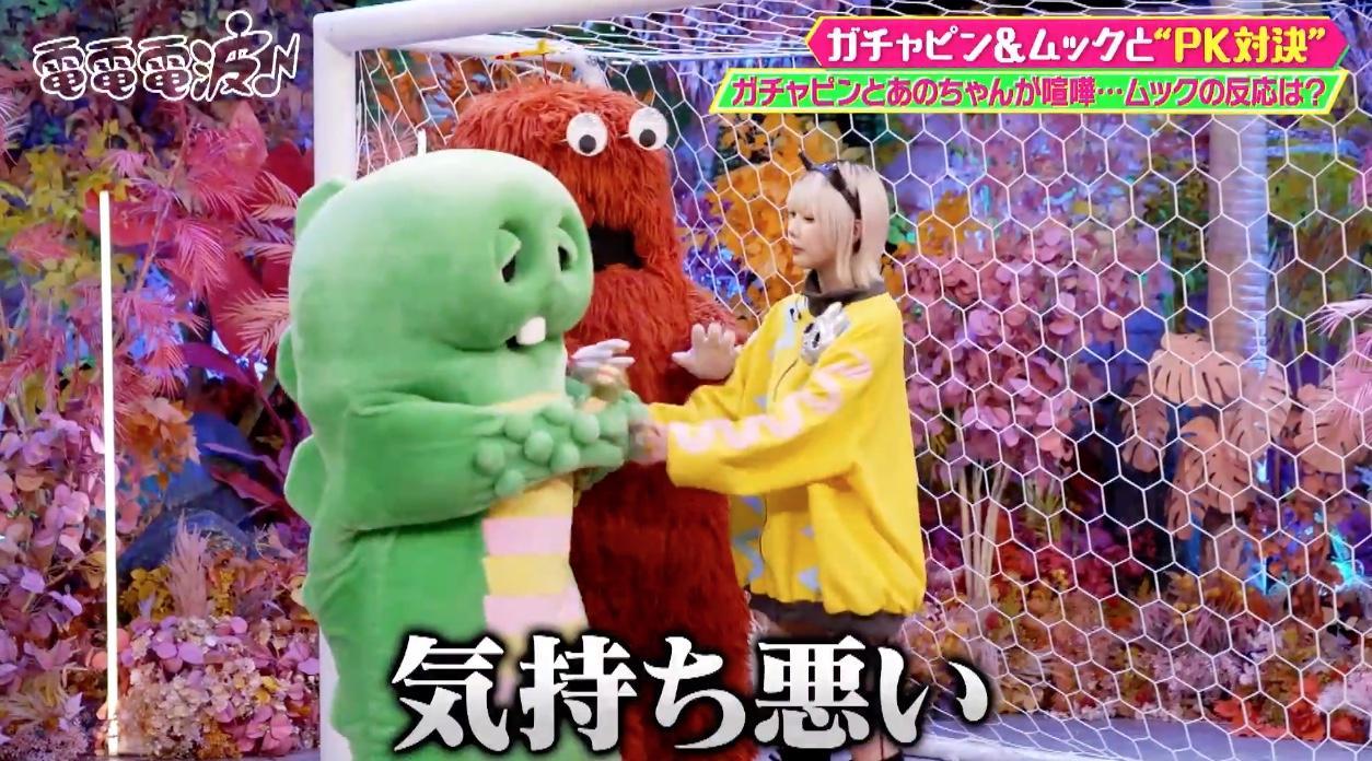 あのちゃんの部屋にガチャピン＆ムックがやってきた！つかみ合いの大