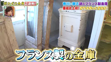 開かずの金庫＞大量の現金が出た！前代未聞のお宝ザクザク：所さんの 