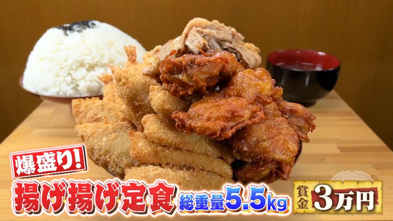 高額賞金つき＞爆盛り揚げ物定食60分チャレンジ！総重量5．5kgに最強