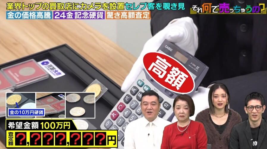 沸騰する金相場「10万円記念硬貨」衝撃の査定額！マダムが18金