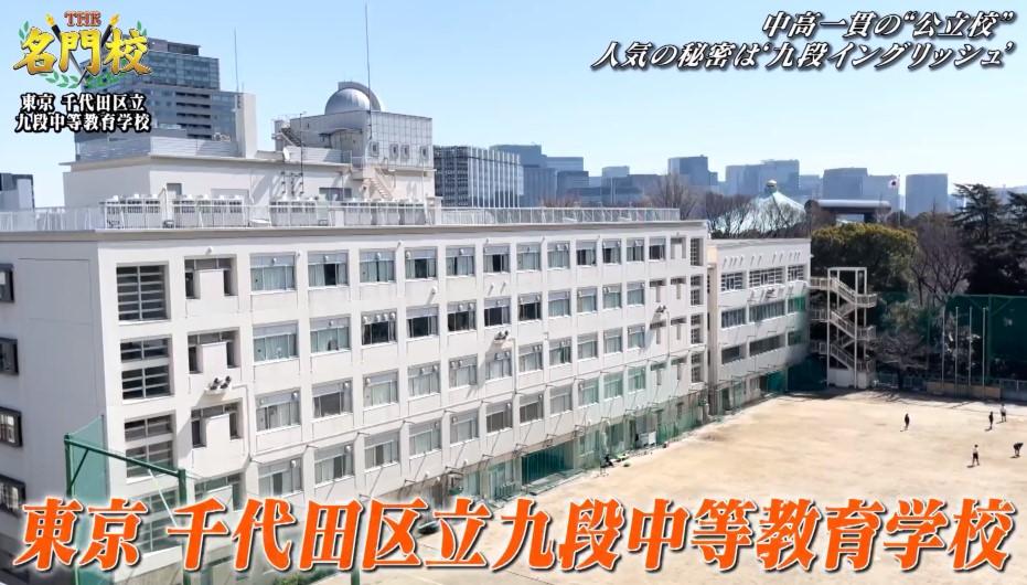 区立九段中等教育学校 2022年度 【過去問10年分】 (中学別 入試