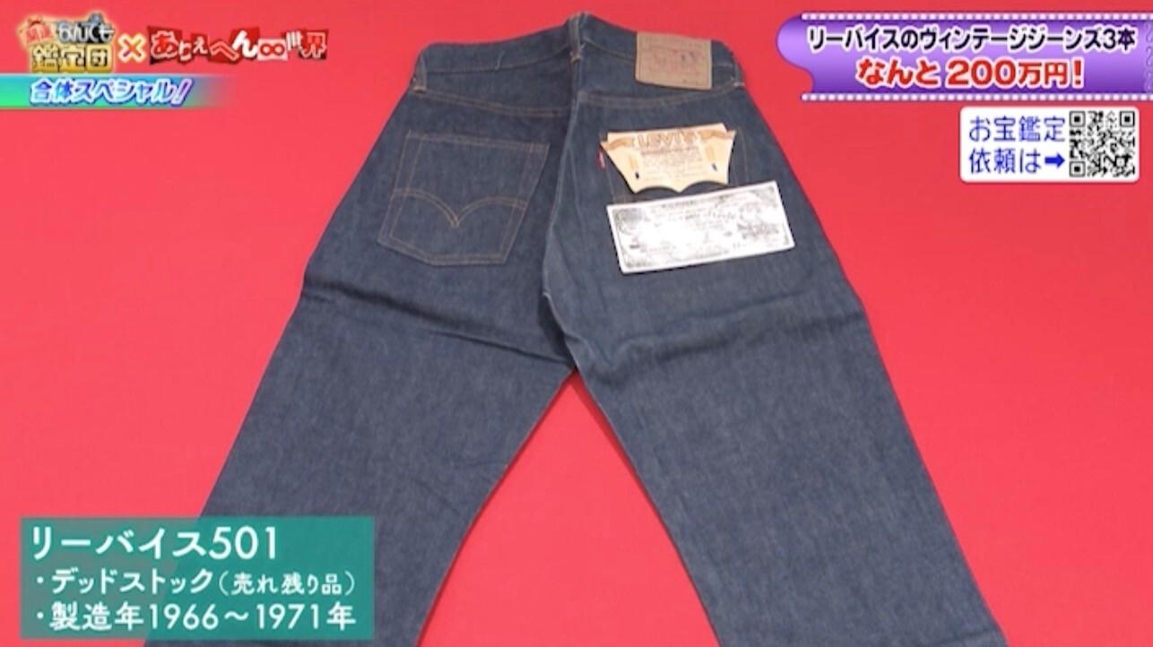 ★（501枚まとめ買い） 村上信五「数万円で買った」リーバイスのジーンズが200万円に！：開運