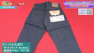 村上信五「数万円で買った」リーバイスのジーンズが200万円に！：開運 