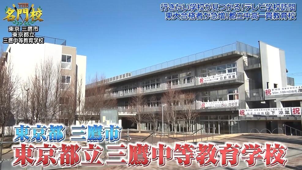 東大合格者が急増！実践重視のグローバル教育「東京都立三鷹中等教育