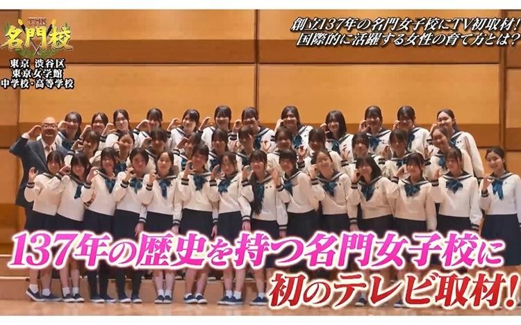 テレビ初取材！伝統の学び舎へ「東京女学館中学校・高等学校」：THE