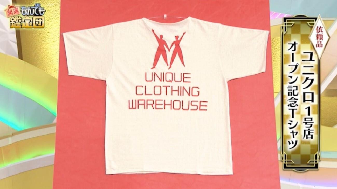 UNIQLO REGOR Tシャツ 赤 白 2色各1枚のセット Mサイズ 新品 ユニクロのTシャツが＜50万円＞の衝撃鑑定！「柳井さんが欲しがっても