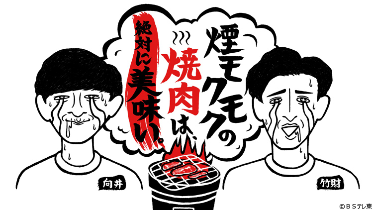 パンサー向井＆竹財輝之助がタッグ！「人はなぜ煙モクモクの焼肉に惹か