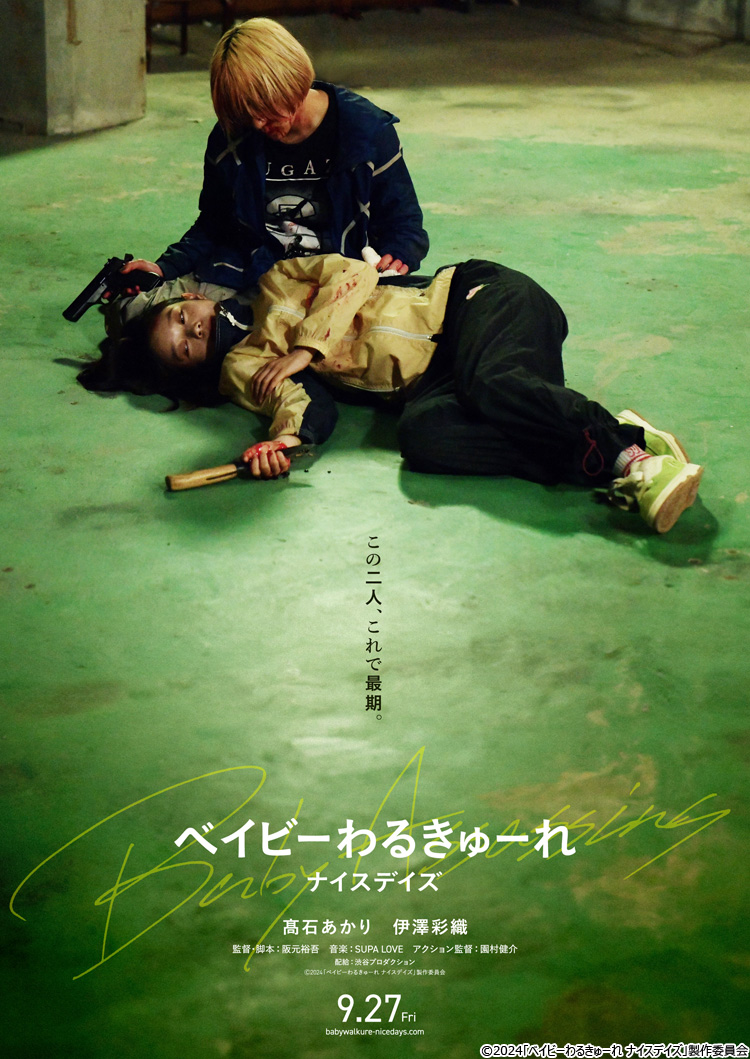 脱力系殺し屋女子コンビ「ベイビー」シリーズ最新作！史上最強の