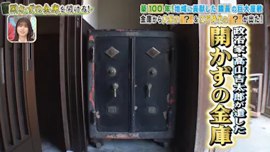 開かずの金庫＞大量のお金が出た！紙幣や硬貨がザクザク、まさかの小判 