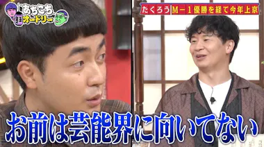 オードリー若林「お前は芸能界に向いてない」M－1王者 たくろう・赤木