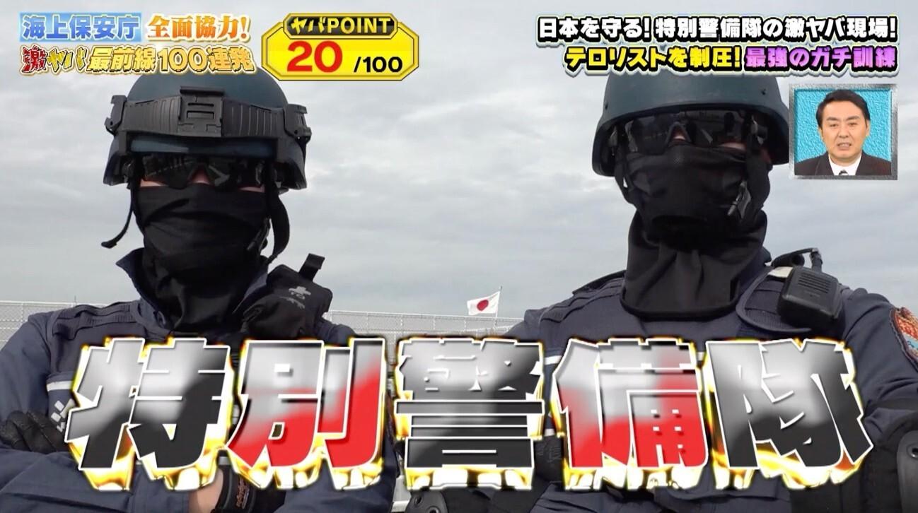 テロリストを素手で制圧！＜海上保安庁＞最強武闘派集団「特警隊」に初