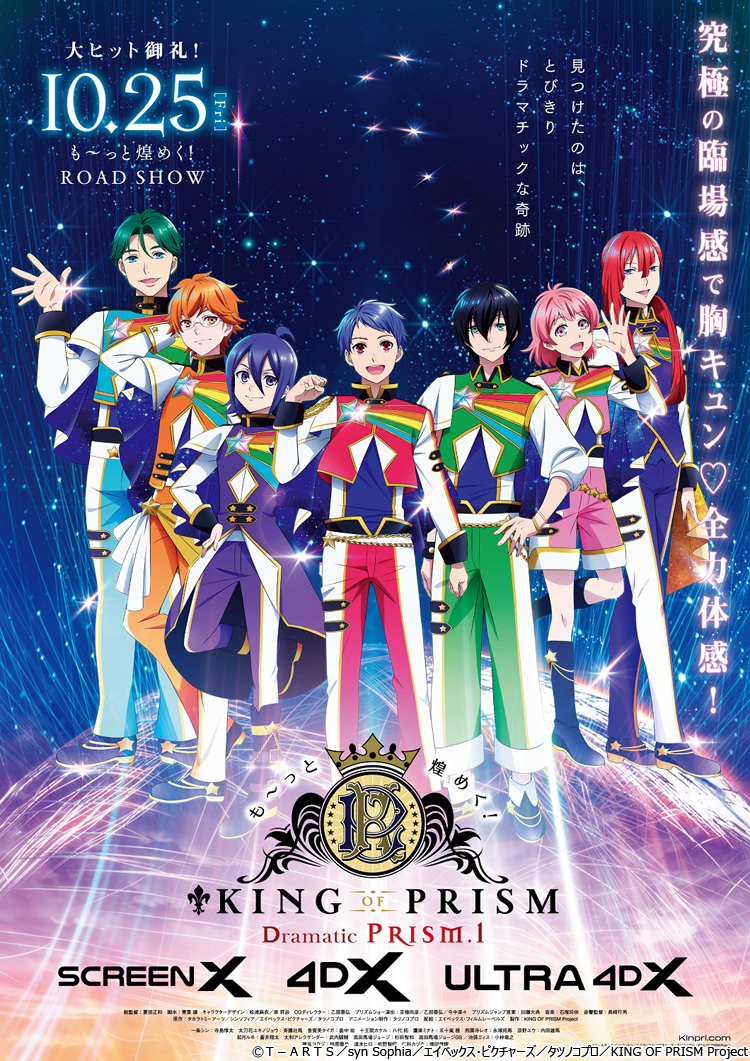 シリーズ累計動員数140万人を突破！「KING OF PRISM －Dramatic PRISM．1－」日本アニメ史上初のScreenX上映決定！ |  テレ東・ＢＳテレ東の読んで見て感じるメディア テレ東プラス