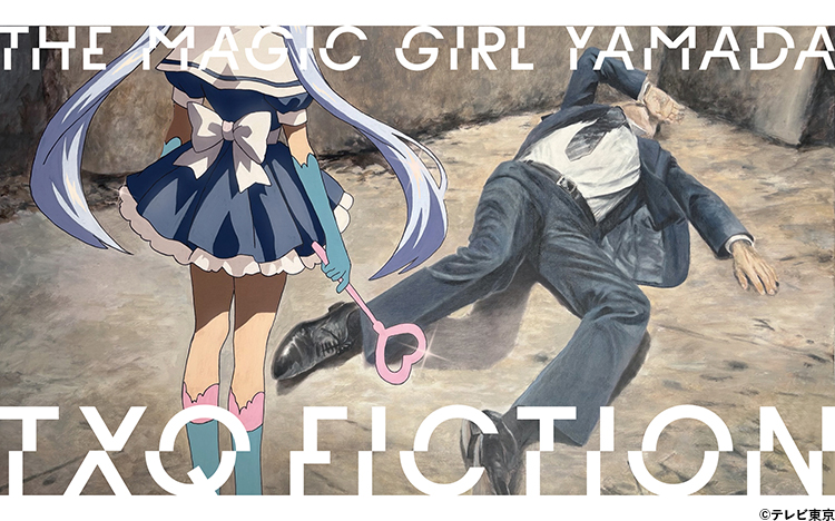 恐怖心展」開催に際し TXQ FICTION第3弾「魔法少女山田」放送決定