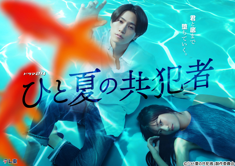 主演・橋本将生（timelesz）ドラマ24「ひと夏の共犯者」キービジュアル