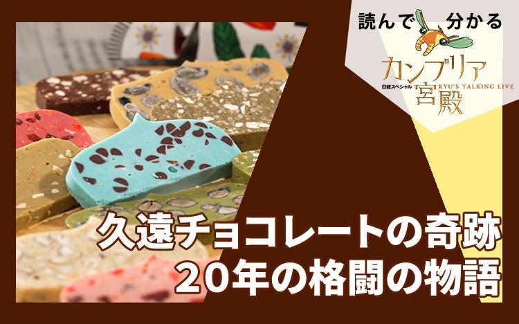 久遠チョコレートの奇跡～20年の格闘の物語：読んで分かる「カンブリア