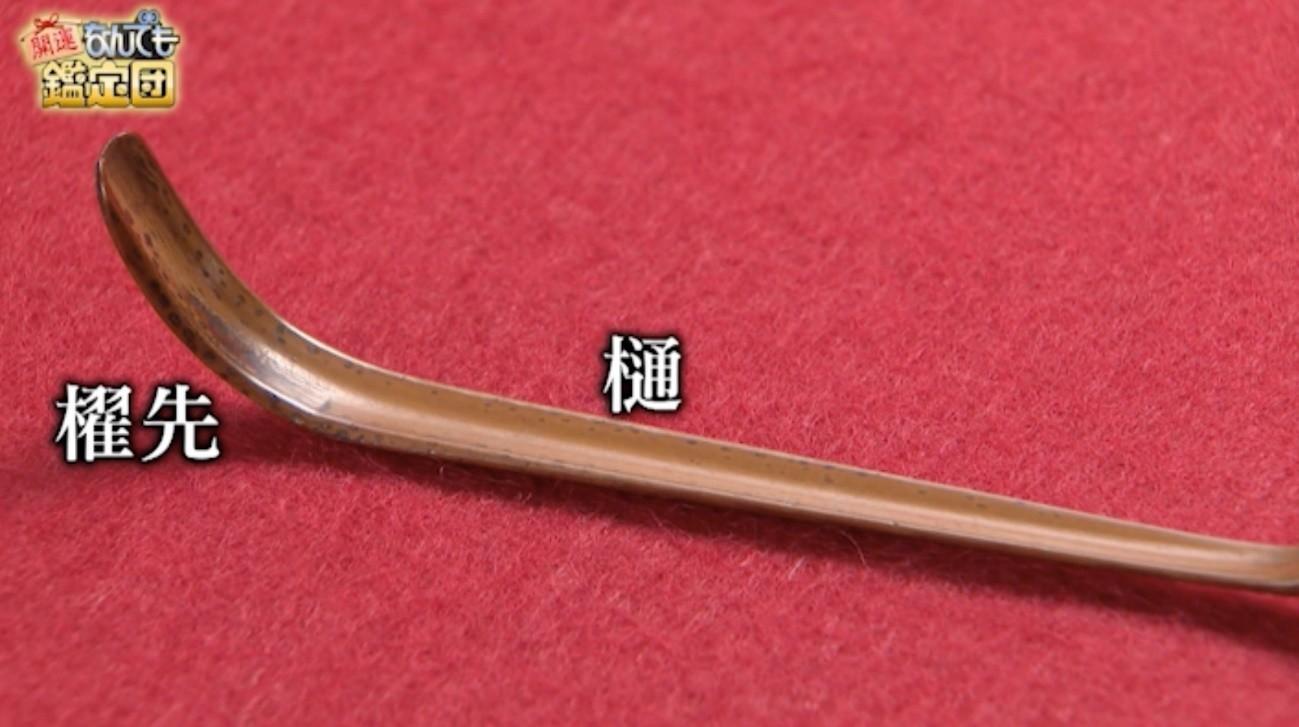 手削り茶杓 利休型長寸 石州 2000万円!千利休 自作の茶杓 鑑定人も「文化財級」:開運