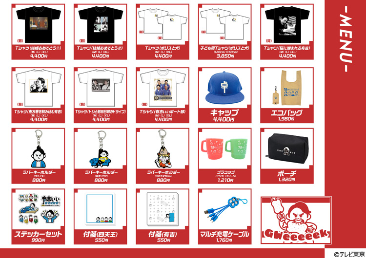 新品 有吉ぃぃeeeee! 公式グッズセット 全種類 有吉考案のグッズ売り場！丹生明里も参戦する配信ブースも