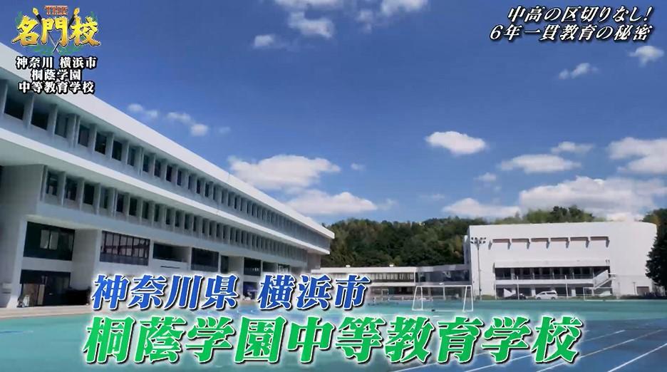 横浜・桐蔭学園中等教育学校 高い合格実績を支える教育の「3本柱」：THE名門校 | テレ東・ＢＳテレ東の読んで見て感じるメディア テレ東プラス