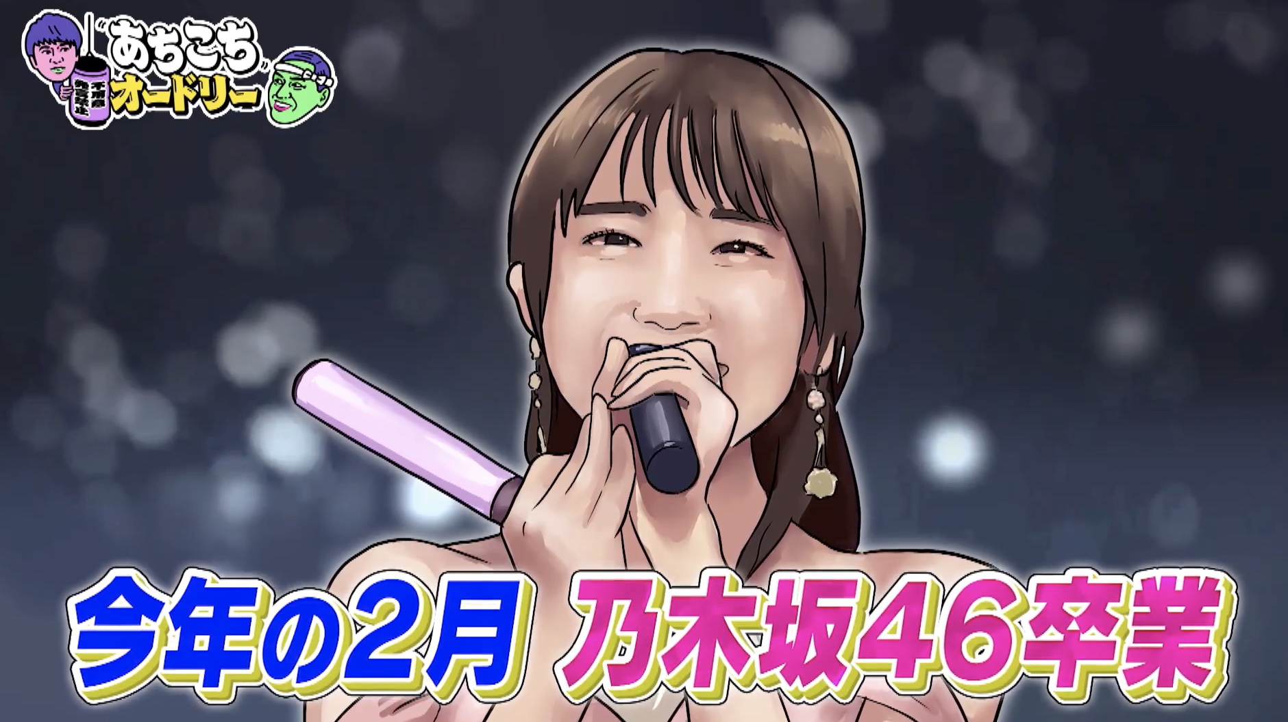 結婚相手はクロちゃん！？アンガ田中、元乃木坂46 秋元真夏に