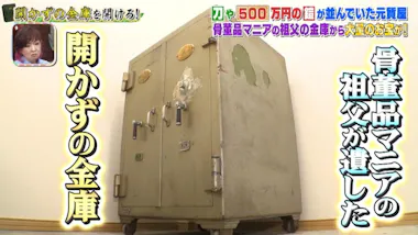 中から大量の現ナマが！？元質店の＜開かずの金庫＞ブランド財布や金の 
