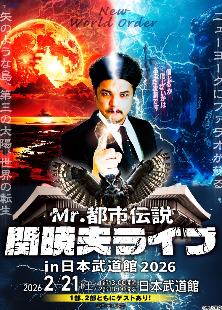 Mr．都市伝説 関暁夫、田村淳、テレ東社員らが渾身の一冊で激