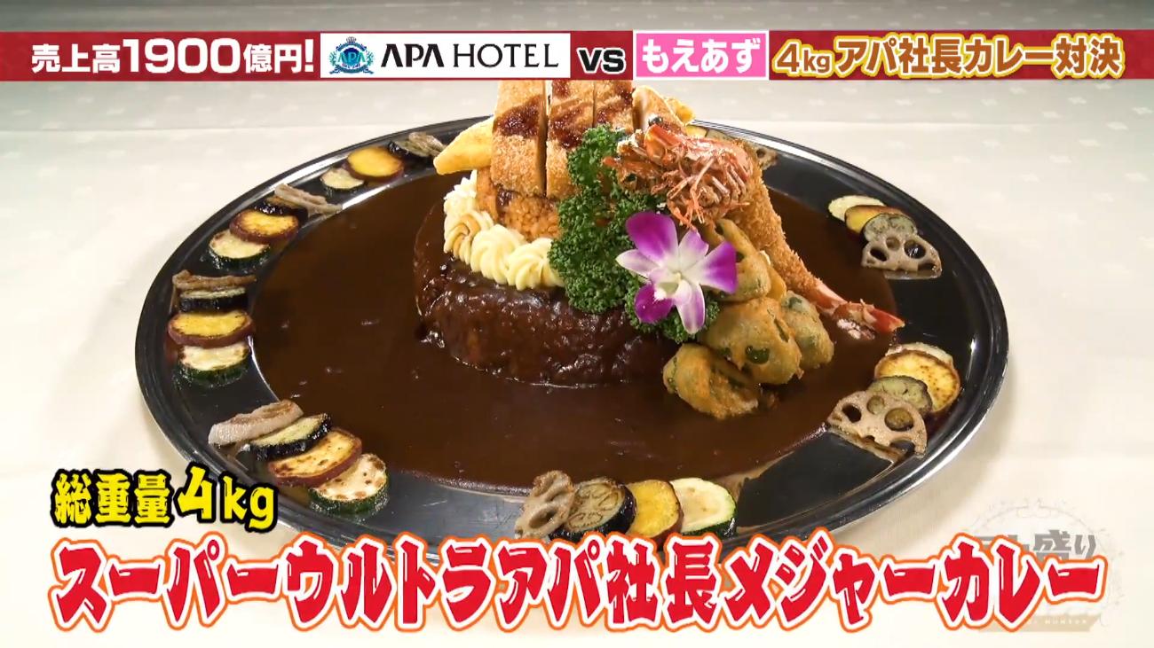 もえあずVSアパホテル！＜総重量4キロ＞超巨大アパ社長カレー完食なる