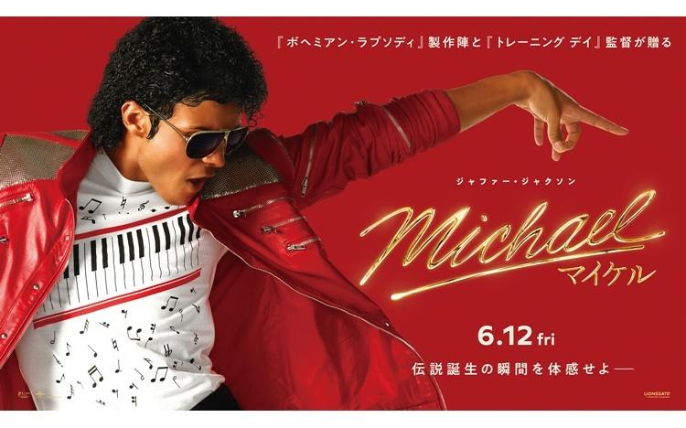 興収50億円突破！映画「Michael／マイケル」爆発的ヒットの理由は