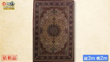 ペルシャ絨毯が700万円の高額鑑定！シミや使用感があっても「経年美化 