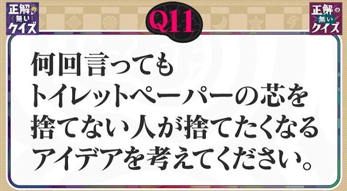 正解の無いクイズ