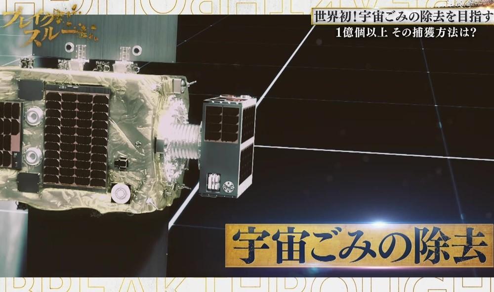 世界初、宇宙ごみの除去を目指す！1億個以上…その捕獲方法とは