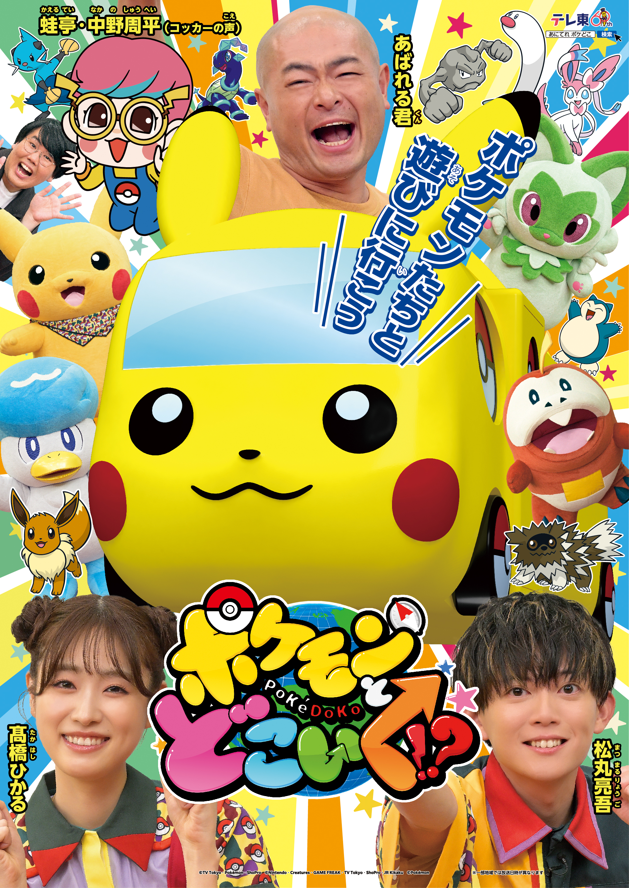 4月からポケモンバラエティ「ポケモンとどこいく！？」が1時間番組に