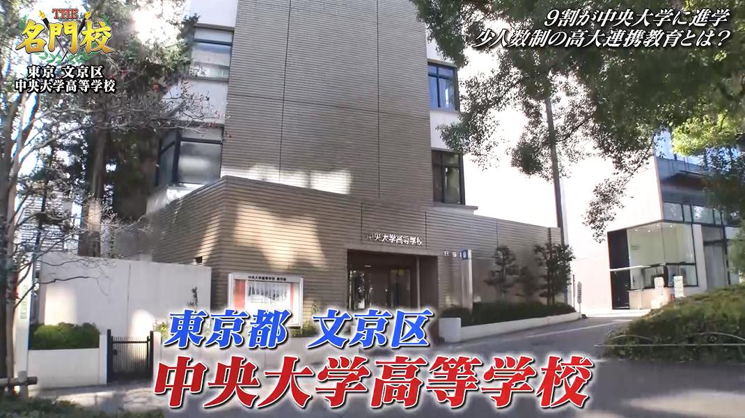 9割が中央大学に進学！少人数制の高大連携教育「中央大学高等学校