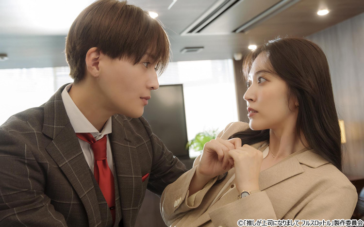 推しが上司になりまして フルスロットル」鈴木愛理×八木勇征