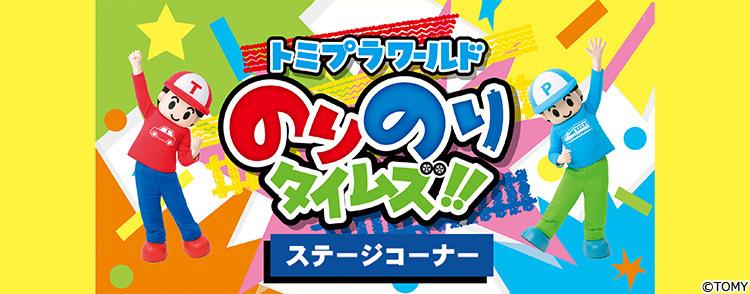 100台の「パトロールカー」が一斉走行！「トミカ博 in TOKYO」8月6日