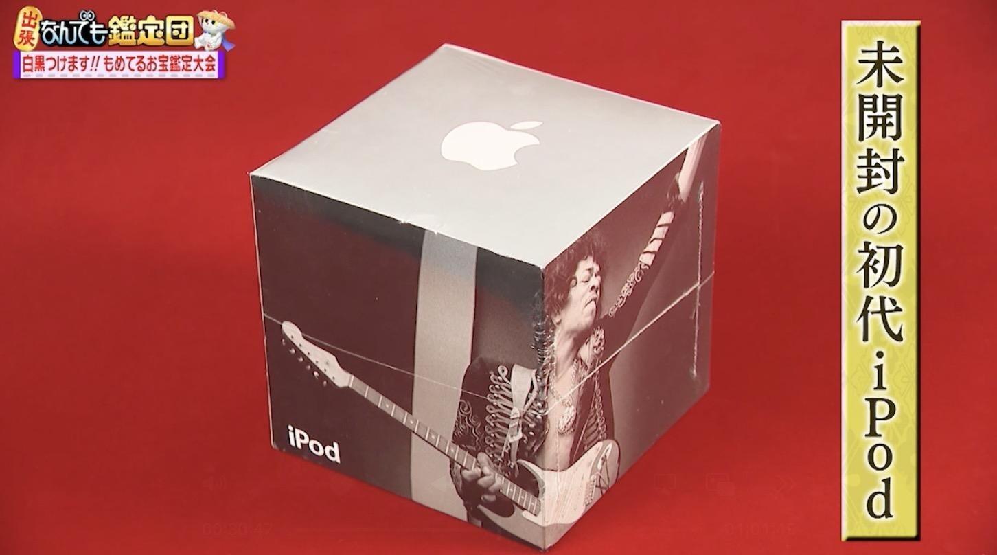 初代iPod＞が購入価格の83倍に！未開封で20年以上放置…驚きの鑑定結果