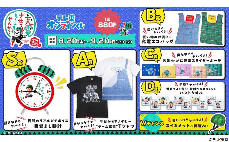 スイカメットが当たる！？『出川哲朗の充電させてもらえませんか