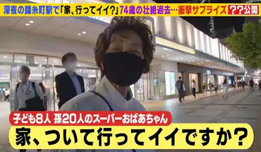 フォロワー2500人が生存確認」。月収約10万円！？子8人、孫20人の 