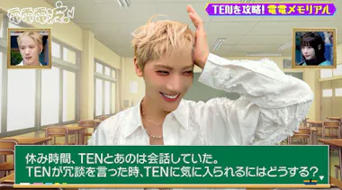 NCT・TENと同級生だったら…あのちゃんがシミュレーションゲームに挑戦