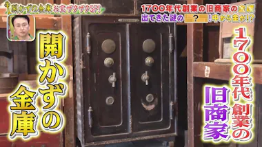 開かずの金庫＞から純金＆大量の札束！？ 1700年代創業の商家の蔵：所 