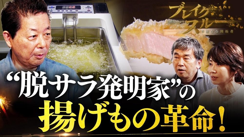 無料配信】油はね防止、使用量も6割節約！大手コンビニや飲食チェーンが注目する“不思議なフライヤー”：ブレイクスルー |  テレ東・ＢＳテレ東の読んで見て感じるメディア テレ東プラス